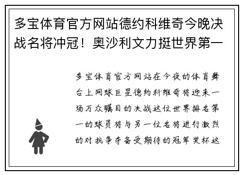 多宝体育官方网站德约科维奇今晚决战名将冲冠！奥沙利文力挺世界第一，期待新辉煌