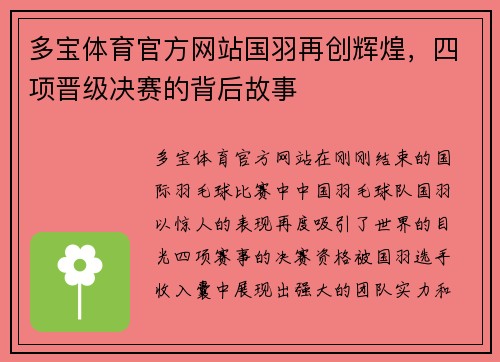 多宝体育官方网站国羽再创辉煌，四项晋级决赛的背后故事