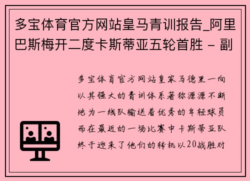 多宝体育官方网站皇马青训报告_阿里巴斯梅开二度卡斯蒂亚五轮首胜 - 副本
