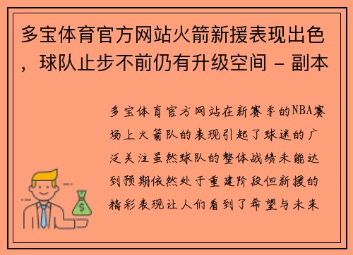 多宝体育官方网站火箭新援表现出色，球队止步不前仍有升级空间 - 副本