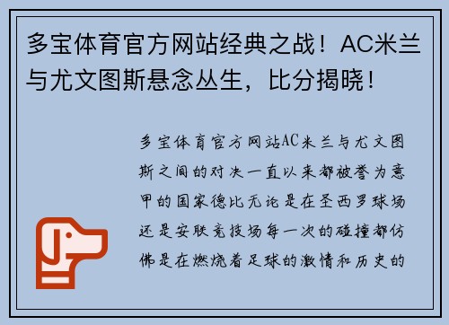 多宝体育官方网站经典之战！AC米兰与尤文图斯悬念丛生，比分揭晓！
