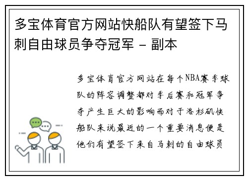 多宝体育官方网站快船队有望签下马刺自由球员争夺冠军 - 副本