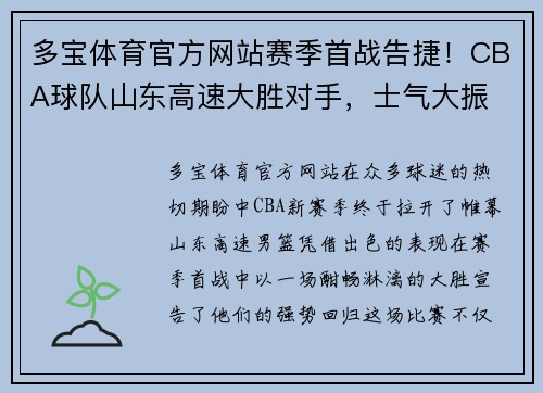 多宝体育官方网站赛季首战告捷！CBA球队山东高速大胜对手，士气大振 - 副本