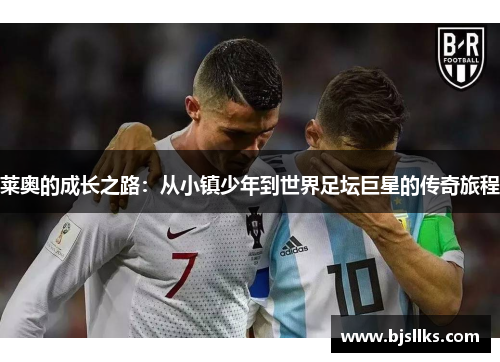 莱奥的成长之路：从小镇少年到世界足坛巨星的传奇旅程