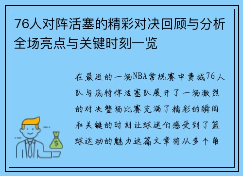 76人对阵活塞的精彩对决回顾与分析全场亮点与关键时刻一览
