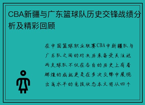 CBA新疆与广东篮球队历史交锋战绩分析及精彩回顾