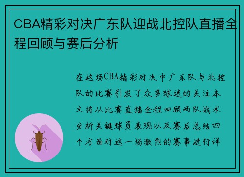 CBA精彩对决广东队迎战北控队直播全程回顾与赛后分析