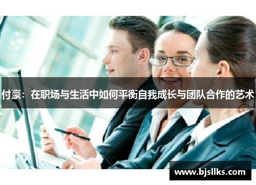 付豪：在职场与生活中如何平衡自我成长与团队合作的艺术