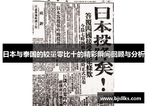 日本与泰国的较量零比十的精彩瞬间回顾与分析