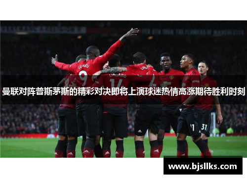 曼联对阵普斯茅斯的精彩对决即将上演球迷热情高涨期待胜利时刻