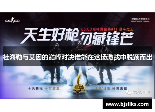 杜海勒与艾因的巅峰对决谁能在这场激战中脱颖而出