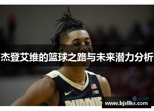 杰登艾维的篮球之路与未来潜力分析