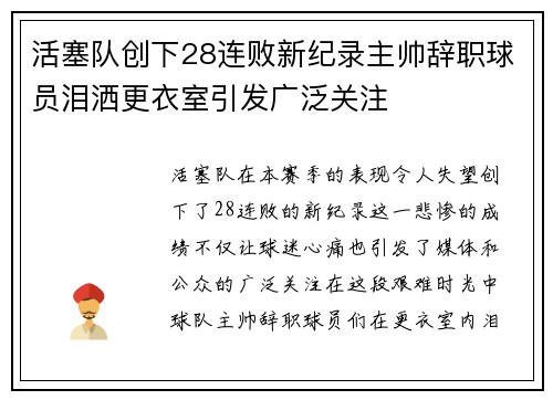 活塞队创下28连败新纪录主帅辞职球员泪洒更衣室引发广泛关注