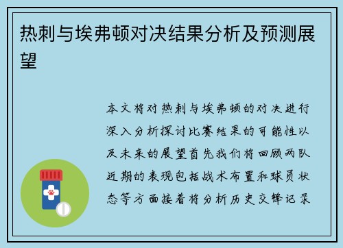 热刺与埃弗顿对决结果分析及预测展望