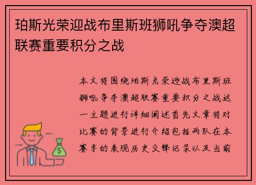 珀斯光荣迎战布里斯班狮吼争夺澳超联赛重要积分之战