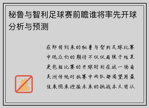 秘鲁与智利足球赛前瞻谁将率先开球分析与预测