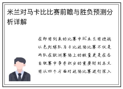 米兰对马卡比比赛前瞻与胜负预测分析详解