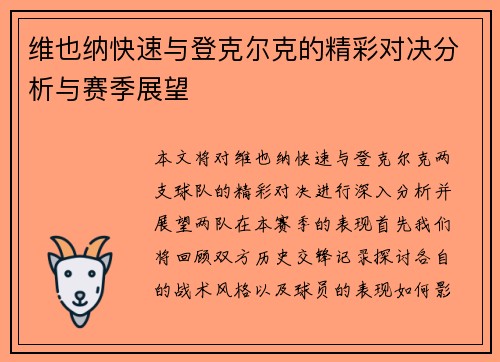 维也纳快速与登克尔克的精彩对决分析与赛季展望