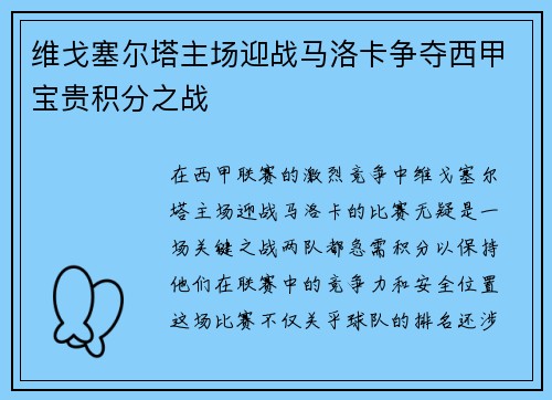 维戈塞尔塔主场迎战马洛卡争夺西甲宝贵积分之战