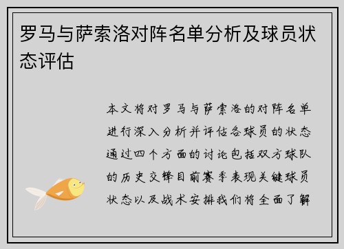 罗马与萨索洛对阵名单分析及球员状态评估