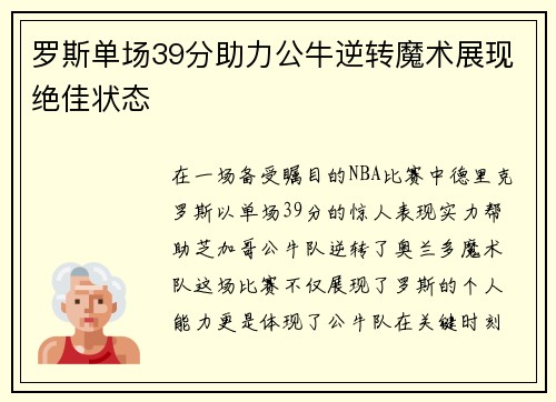罗斯单场39分助力公牛逆转魔术展现绝佳状态