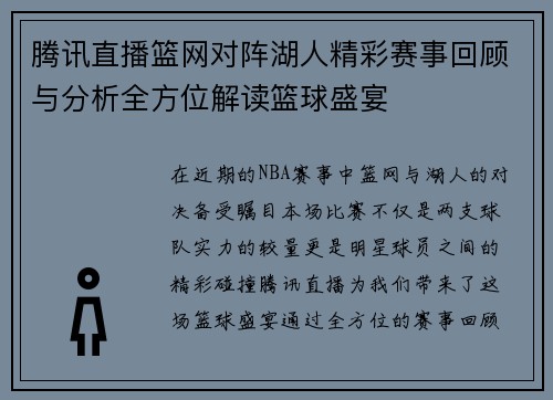 腾讯直播篮网对阵湖人精彩赛事回顾与分析全方位解读篮球盛宴