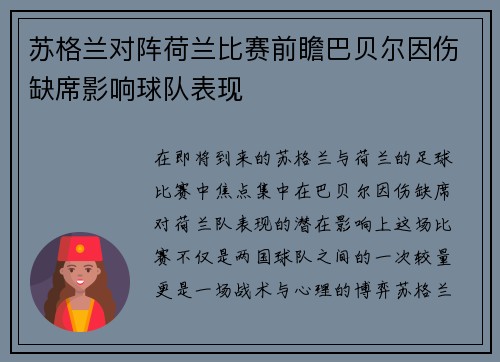 苏格兰对阵荷兰比赛前瞻巴贝尔因伤缺席影响球队表现