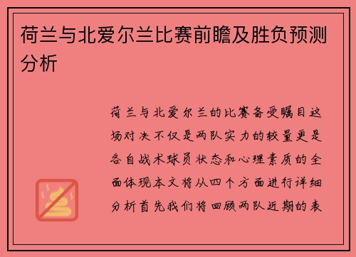 荷兰与北爱尔兰比赛前瞻及胜负预测分析