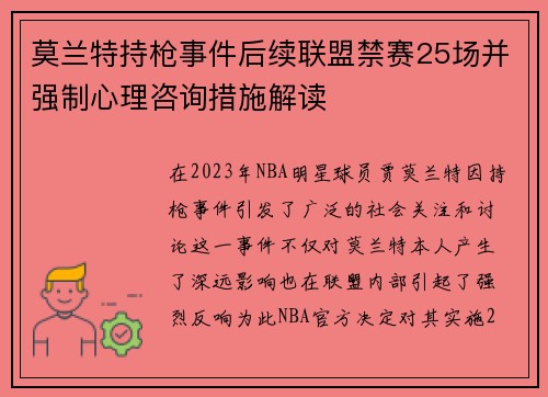 莫兰特持枪事件后续联盟禁赛25场并强制心理咨询措施解读