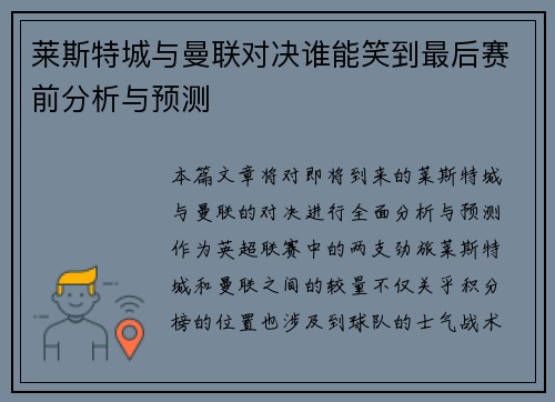 莱斯特城与曼联对决谁能笑到最后赛前分析与预测