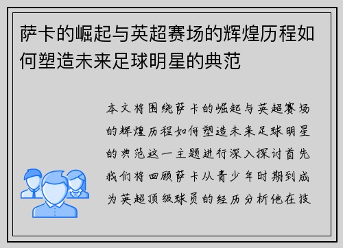 萨卡的崛起与英超赛场的辉煌历程如何塑造未来足球明星的典范