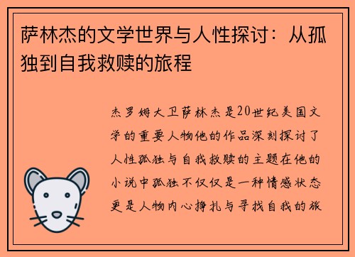 萨林杰的文学世界与人性探讨：从孤独到自我救赎的旅程