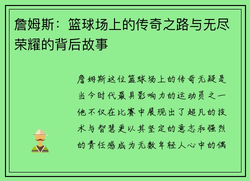 詹姆斯：篮球场上的传奇之路与无尽荣耀的背后故事