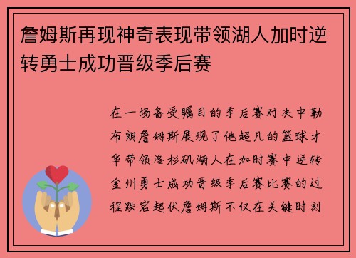詹姆斯再现神奇表现带领湖人加时逆转勇士成功晋级季后赛