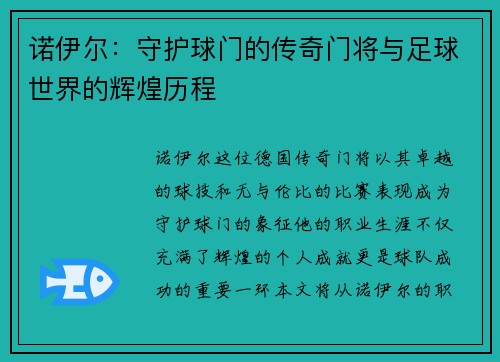 诺伊尔：守护球门的传奇门将与足球世界的辉煌历程