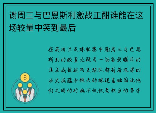 谢周三与巴恩斯利激战正酣谁能在这场较量中笑到最后