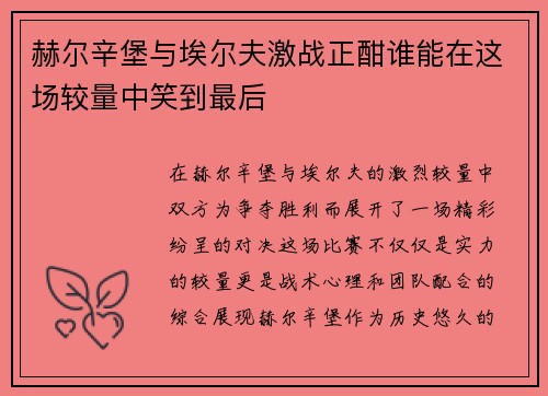赫尔辛堡与埃尔夫激战正酣谁能在这场较量中笑到最后