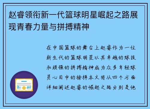 赵睿领衔新一代篮球明星崛起之路展现青春力量与拼搏精神