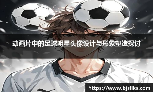 动画片中的足球明星头像设计与形象塑造探讨