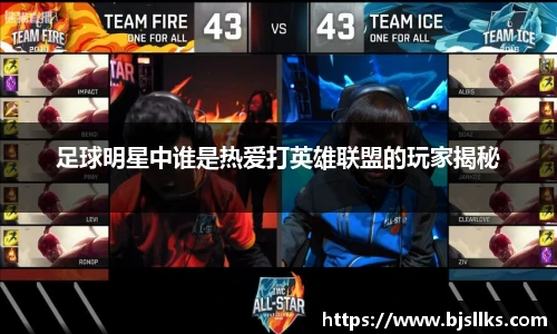 足球明星中谁是热爱打英雄联盟的玩家揭秘