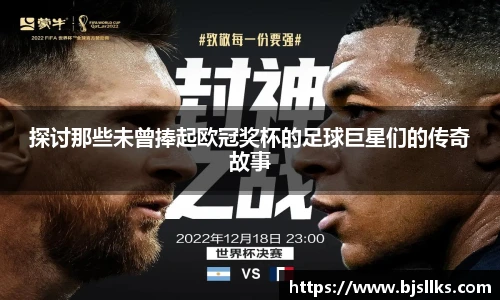 探讨那些未曾捧起欧冠奖杯的足球巨星们的传奇故事