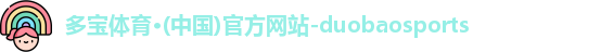 多宝体育·(中国)官方网站-duobaosports
